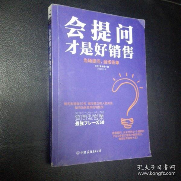 全新正版  包快递 《会提问才是好销售 当场提问，当场签单》[日]青木毅 著 2017年1版1印 （正版现货，收藏价值高）包快递 当天发 全新未阅