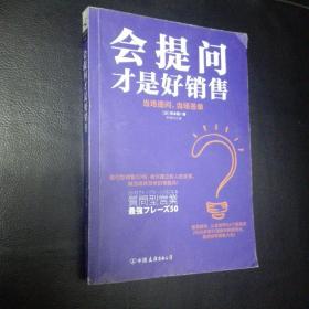 全新正版  包快递 《会提问才是好销售 当场提问，当场签单》[日]青木毅 著 2017年1版1印 （正版现货，收藏价值高）包快递 当天发 全新未阅