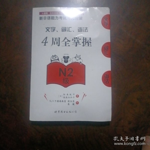 新日语能力考试考前对策：文字、词汇、语法4周全掌握