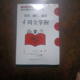 新日语能力考试考前对策：文字、词汇、语法4周全掌握