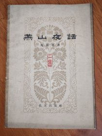 燕山夜话（二集）