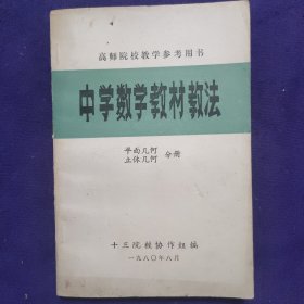 中学数学教材教法