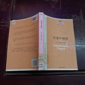 在爱中彻悟：泰戈尔瞬息永恒集/醒客悦读