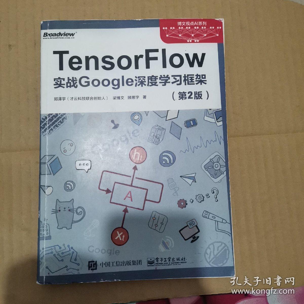 TensorFlow：实战Google深度学习框架（第2版）