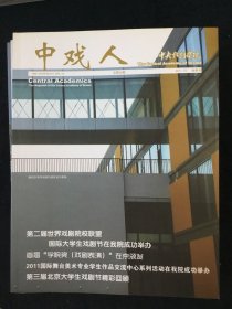 中戏人 总第26期 2011年 10月 秋季号 校刊 院刊