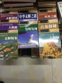 破译科学系列 （中国近代未解疑案、中华未解之谜、探秘科学发明发现、揭秘世界文化未解谜团、人类神秘现象大揭秘、世界国宝传世之谜、古墓探秘、世界千古之谜大揭秘）八本同售 如想单要请您联系客服，谢谢