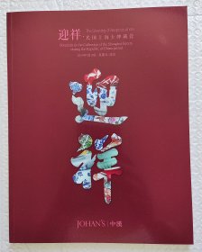 中汉2024春季拍卖会：迎祥·民国上海士绅藏瓷