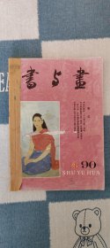 书与画90年4、5、6期