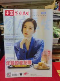 《中国家庭医生》2025年2上 第3期 总第791期【封面:刘诗诗。品如图，所有图片都是实物拍摄】