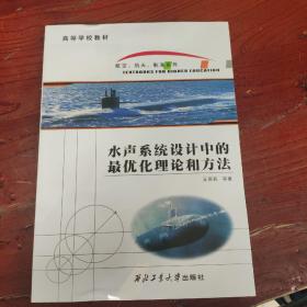 高等学校教材·航空、航天、航海系列：水声系统设计中的最优化理论和方法