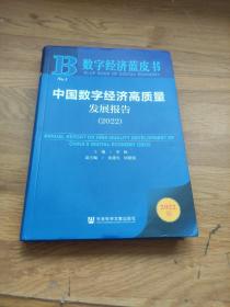 数字经济蓝皮书：中国数字经济高质量发展报告（2022）