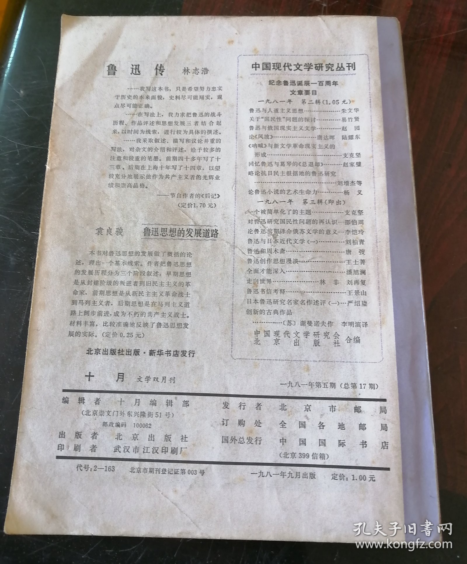 十月1981年第5期（张洁《沉重的翅膀》等）