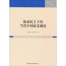 协商民主下的当代中国政党制度