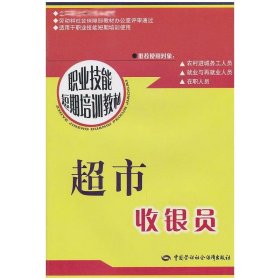 正版包邮超市收银员(短期培训)