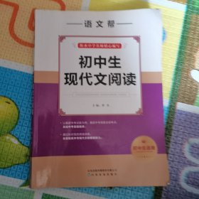 语文帮中考现代文阅读