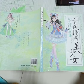 古风漫画美少女：从入门到精通