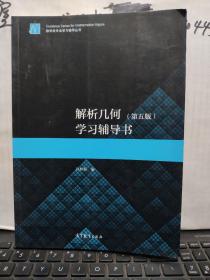 解析几何（第五版）学习辅导书（内页干净无笔记，详细参照书影）厨房洗手池下