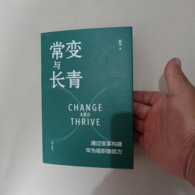常变与长青：通过变革构建华为组织级能力