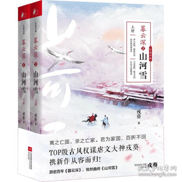 暮云深 2 山河雪(全2册) 青春小说 戎葵 新华正版