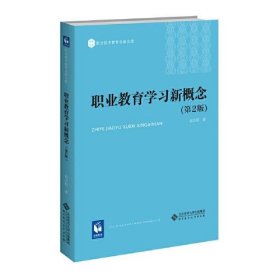 【正版新书】职业教育学习新概念