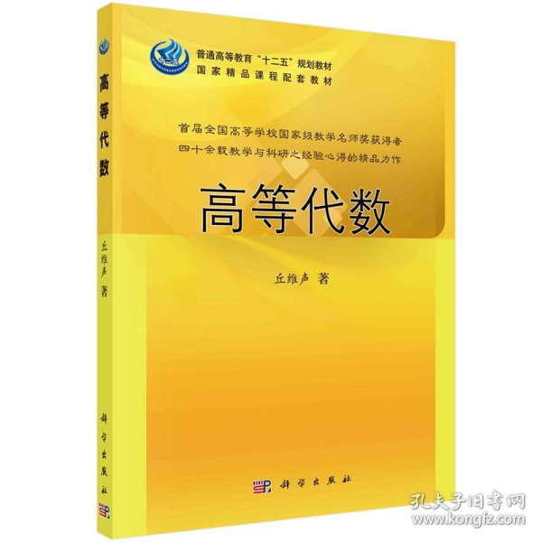 普通高等教育“十二五”规划教材：高等代数