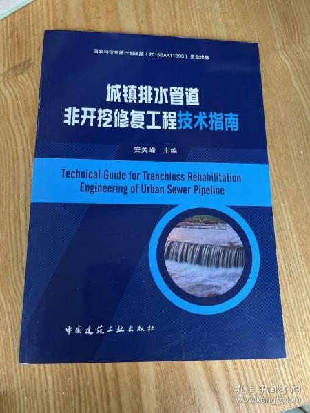 城镇排水管道非开挖修复工程技术指南