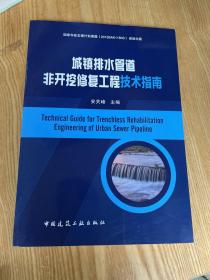 城镇排水管道非开挖修复工程技术指南