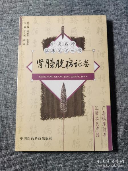 肾膀胱病证卷——针灸名师临床笔记丛书