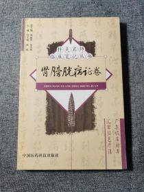 肾膀胱病证卷——针灸名师临床笔记丛书