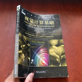 视觉计算基础:计算机视觉、图形学和图像处理的核心概念