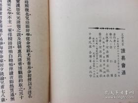  讀易會通/丁壽昌 撰/64年初版精裝/河洛圖書/