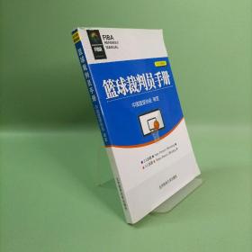 篮球裁判员手册（2013年最新版）