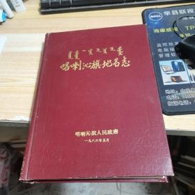 内蒙古地方志系列丛书--赤峰市专业志系列--【喀喇沁旗地名志】--虒人荣誉珍藏