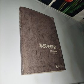 思想史研究(第一卷):思想史的元问题