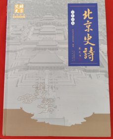 北京史诗历史读本