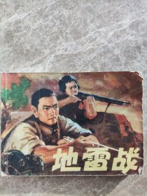 《地雷战》1973年5月。张为民绘。