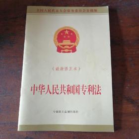 中华人民共和国专利法（最新修正本）