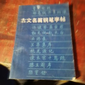 古文名篇钢笔字帖