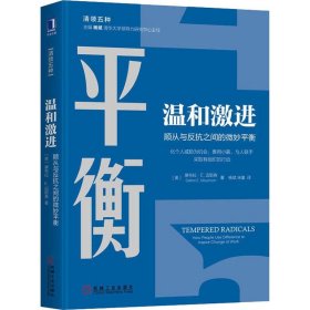 温和激进 顺从与反抗之间的微妙平衡