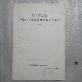 陕甘宁盆地伊盟地区地震解释综合研究报告