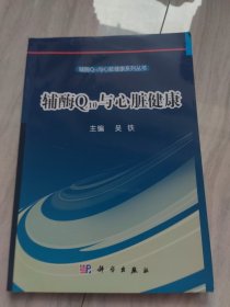 辅酶Q10与心脏健康