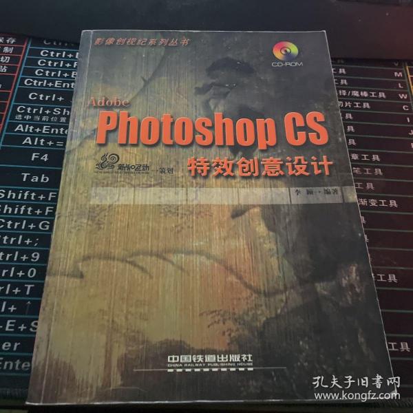 Adobe Photoshop CS特效创意设计/影像创视纪系列丛书