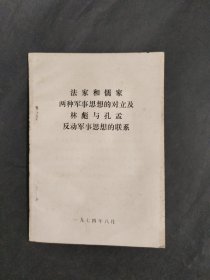 法家和儒家两种军事思想的对立及林彪与孔孟反动军事思想的联系