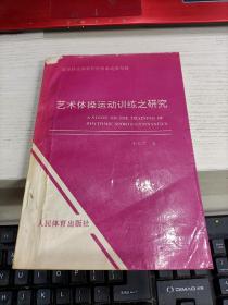 艺术体操运动训练之研究 内容页有划线印章不影响阅读瑕疵见图