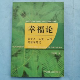 幸福论--关于人・人生・人性的哲学笔记