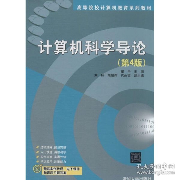 计算机科学导论（第4版）/高等院校计算机教育系列教材