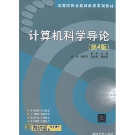 计算机科学导论（第4版）/高等院校计算机教育系列教材