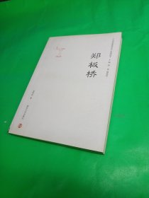 《中国思想家评传》简明读本：郑板桥