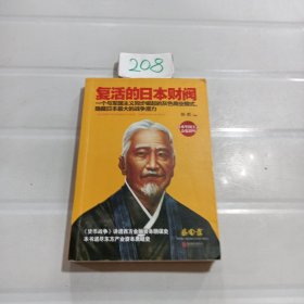 复活的日本财阀：东方产业资本黑暗史