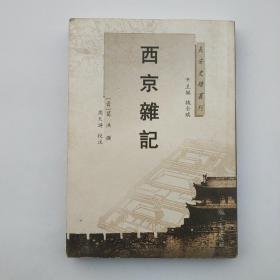 西京杂记